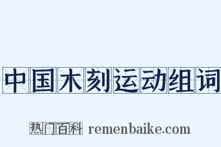 中国木刻运动组词是什么意思的图片